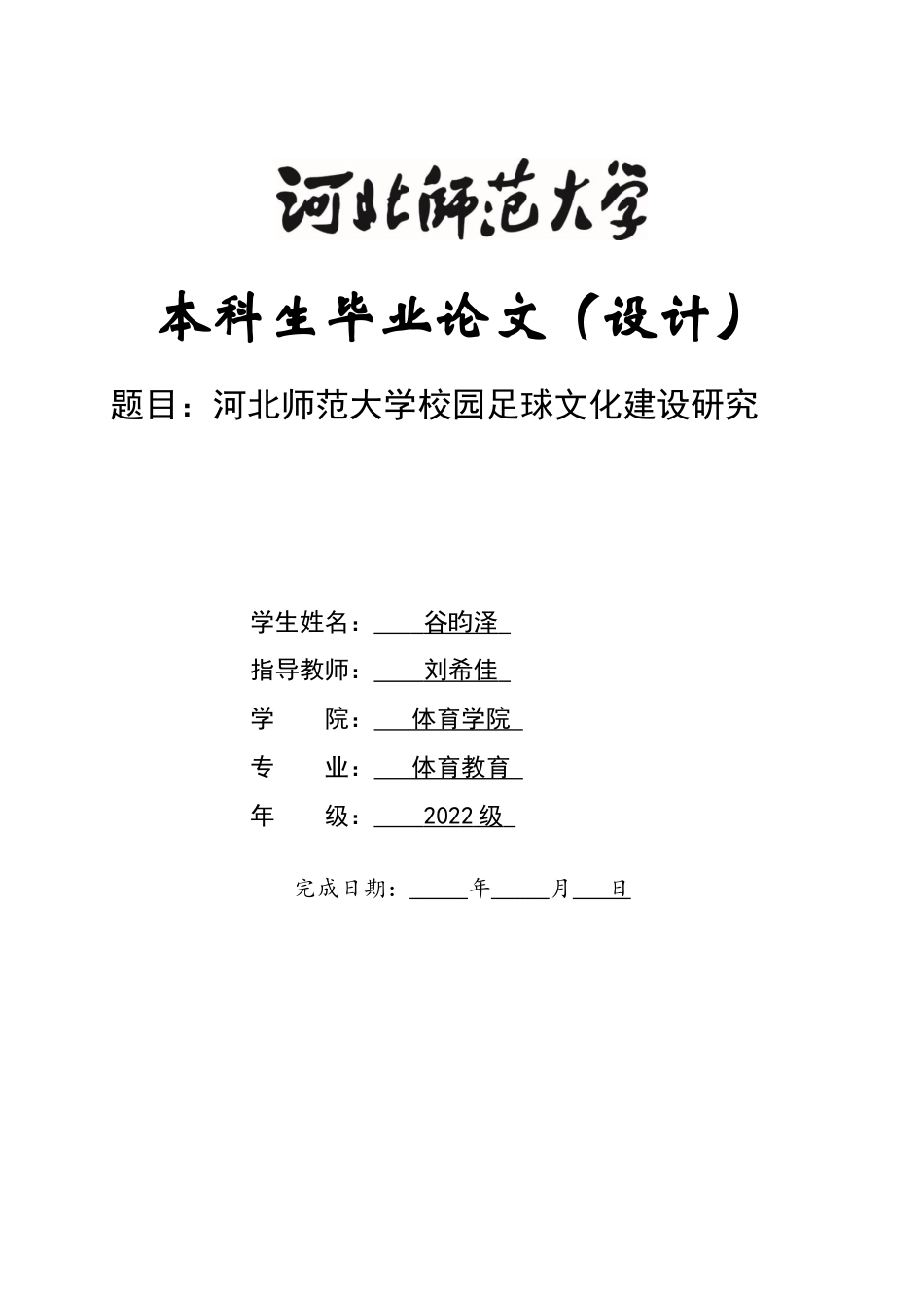 26年WH体育教育 河北师范大学校园足球文化建设研究6.6-AI0.0_1-约14608字符.docx_第1页