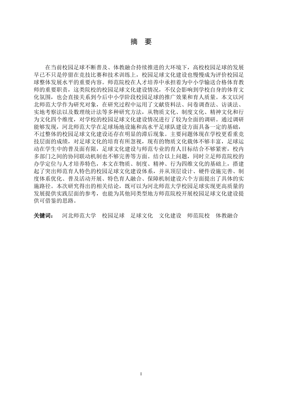 26年WH体育教育 河北师范大学校园足球文化建设研究6.6-AI0.0_1-约14608字符.docx_第2页