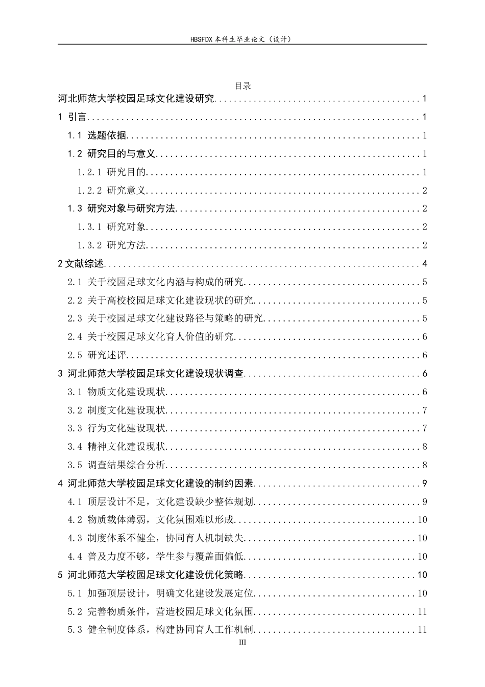 26年WH体育教育 河北师范大学校园足球文化建设研究6.6-AI0.0_1-约14608字符.docx_第4页