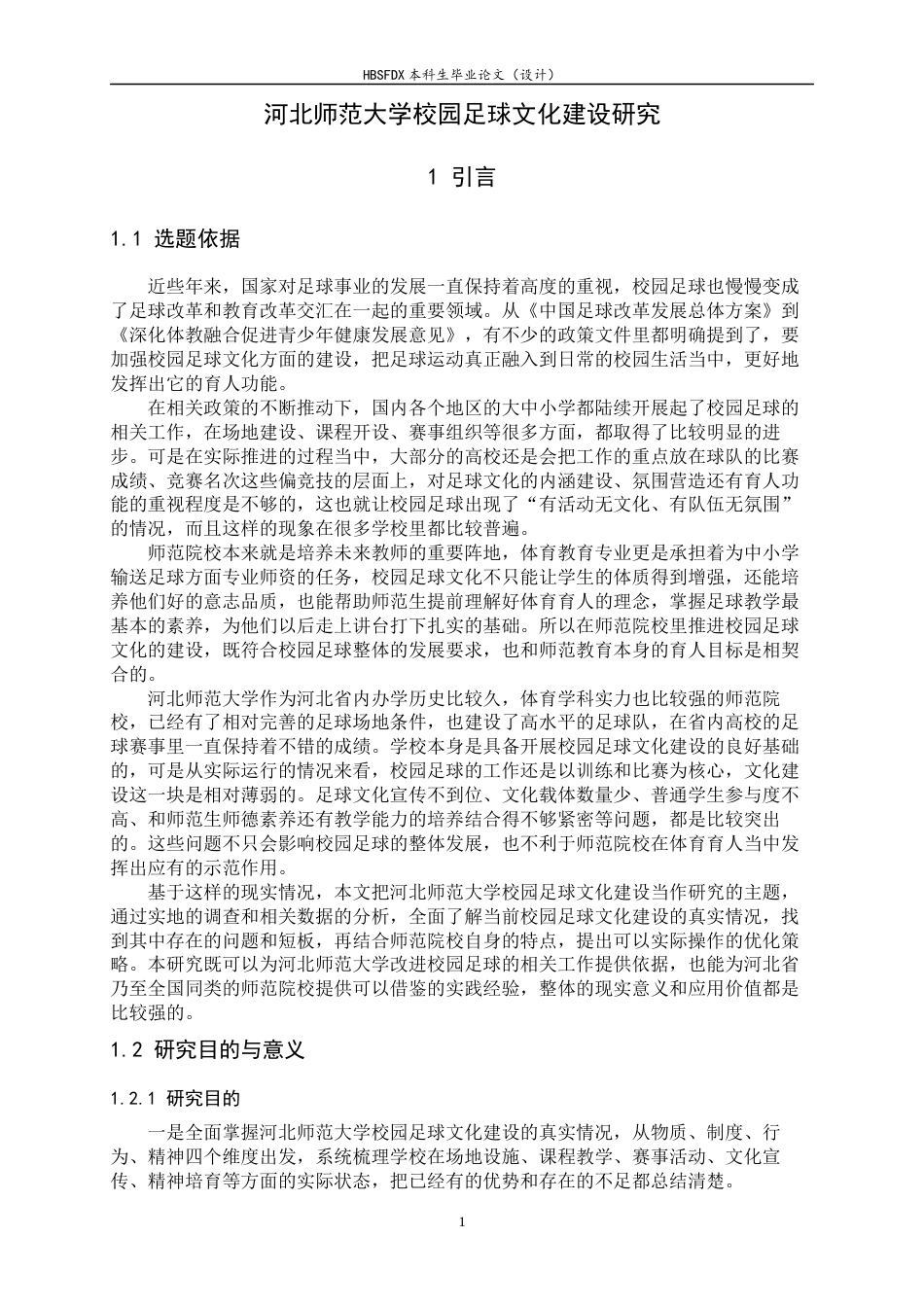 26年WH体育教育 河北师范大学校园足球文化建设研究6.6-AI0.0_1-约14608字符.docx_第7页