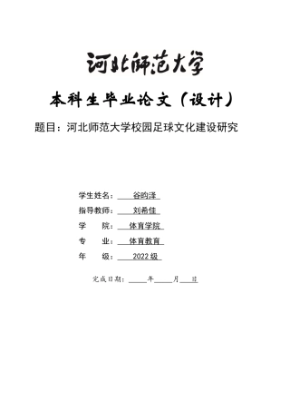26年WH体育教育 河北师范大学校园足球文化建设研究6.6-AI0.0_1-约14608字符.docx
