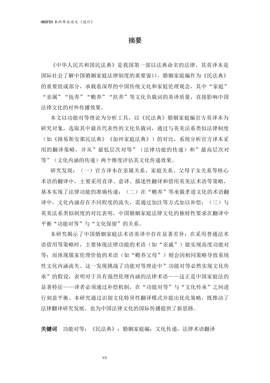 26年WH英语 功能对等视角下《民法典》婚姻家庭编文化负载词英译的文化传递效果研究10.2-AI23.51- -约47081字符.docx_第4页