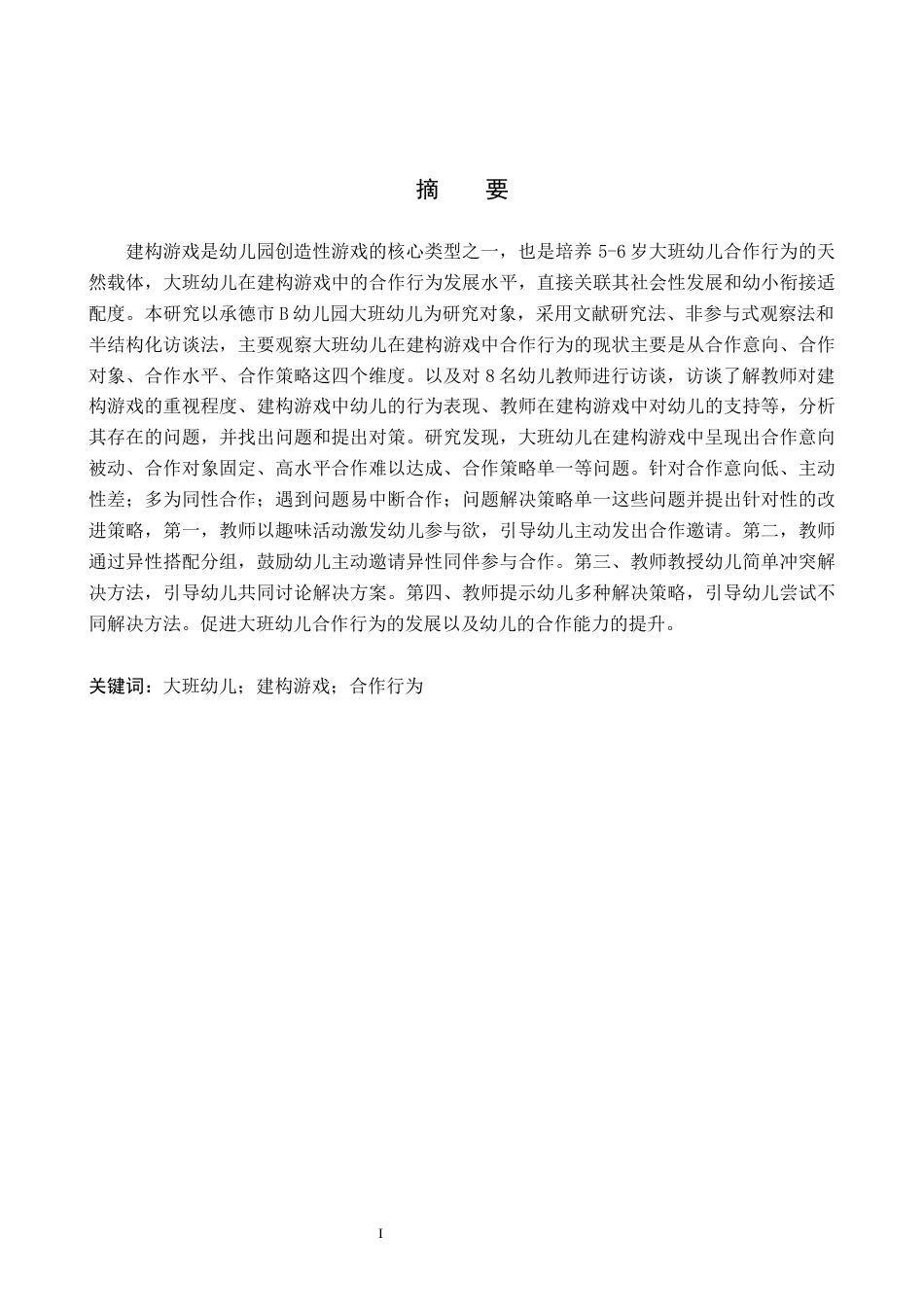 26年WH学前教育本科 大班建构游戏中幼儿合作行为的研究——以承德市B幼儿园为例13.38-AI6.66(19368字).docx_第1页