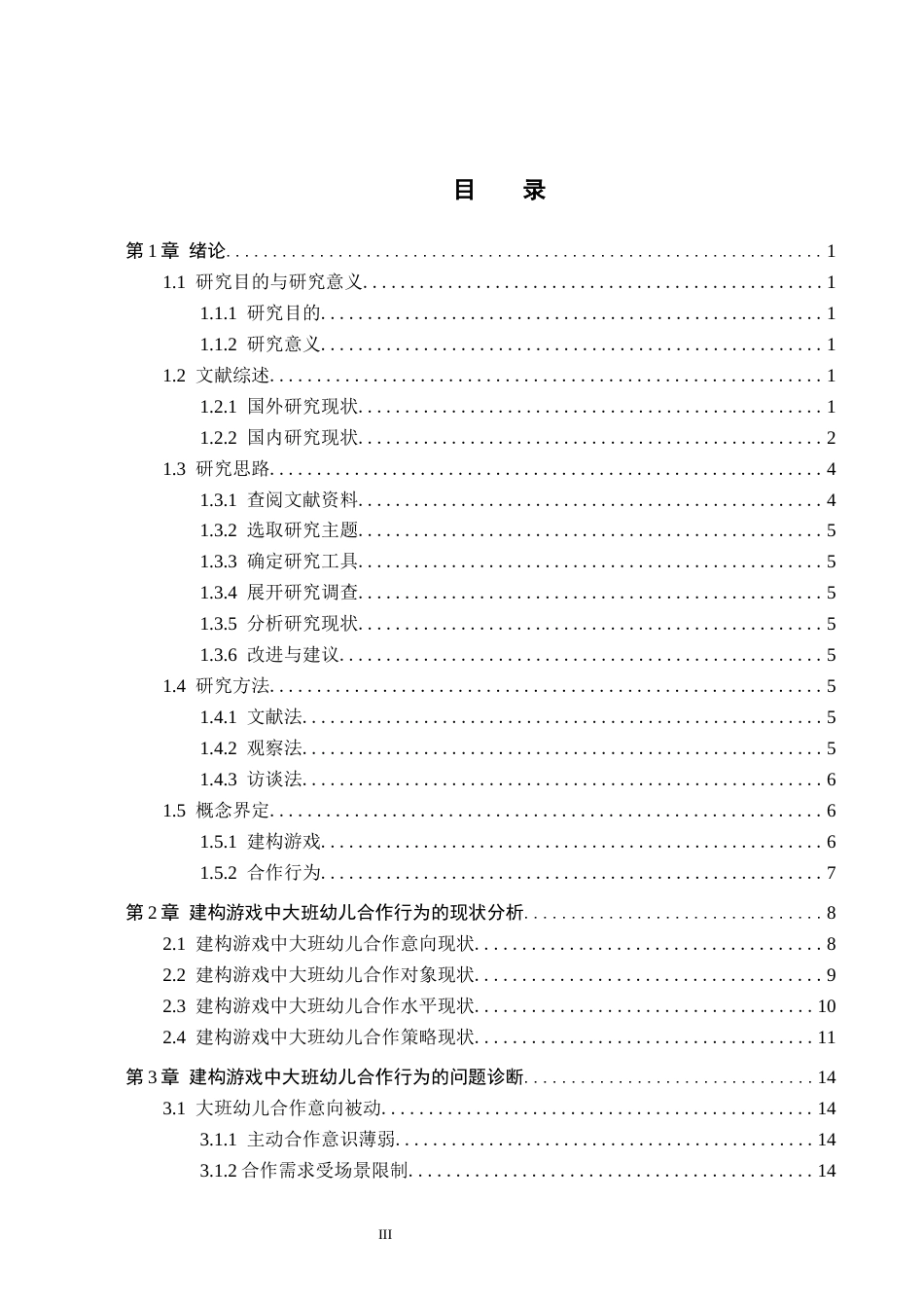 26年WH学前教育本科 大班建构游戏中幼儿合作行为的研究——以承德市B幼儿园为例13.38-AI6.66(19368字).docx_第3页