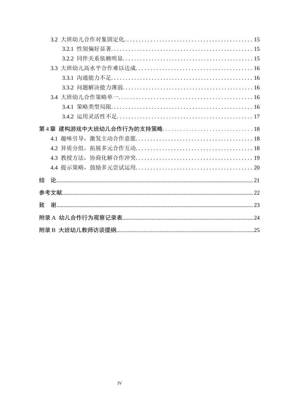 26年WH学前教育本科 大班建构游戏中幼儿合作行为的研究——以承德市B幼儿园为例13.38-AI6.66(19368字).docx_第4页