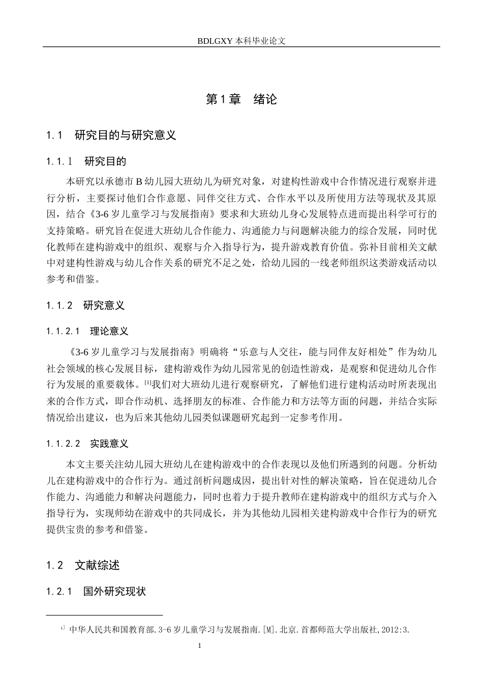 26年WH学前教育本科 大班建构游戏中幼儿合作行为的研究——以承德市B幼儿园为例13.38-AI6.66(19368字).docx_第5页