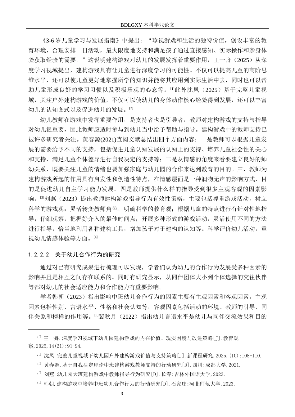 26年WH学前教育本科 大班建构游戏中幼儿合作行为的研究——以承德市B幼儿园为例13.38-AI6.66(19368字).docx_第7页