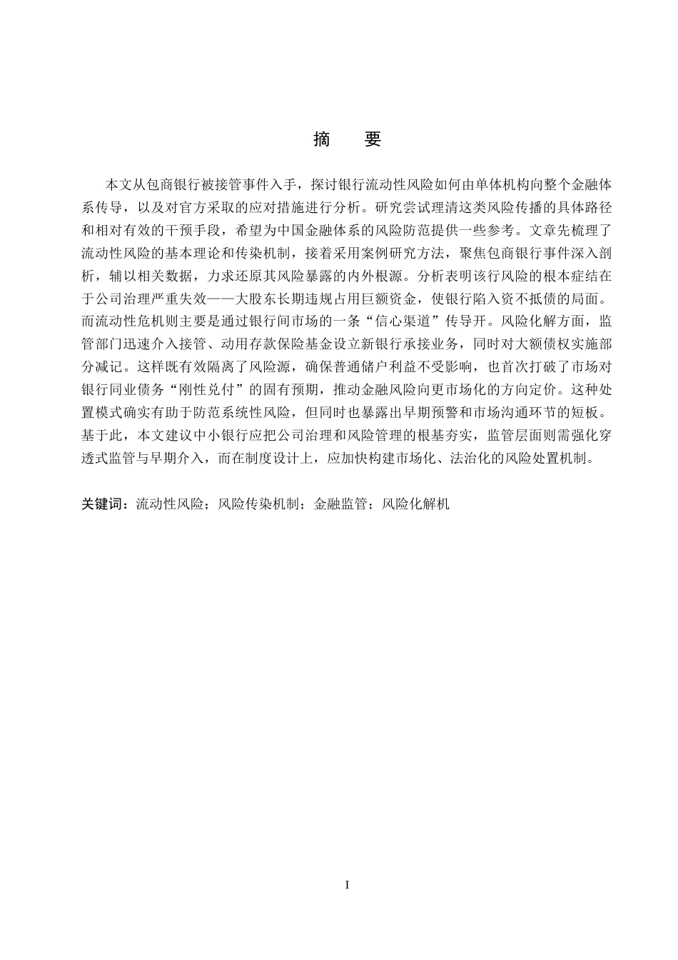 26年WH金融学 包商银行接管事件的流动性风险传染与化解机制研究12.33-AI20.37-约17689字符.docx_第2页
