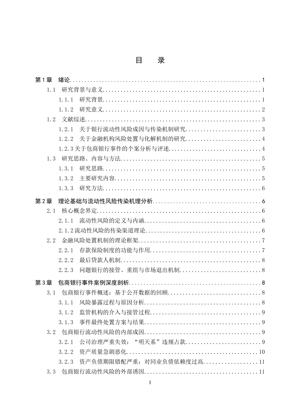 26年WH金融学 包商银行接管事件的流动性风险传染与化解机制研究12.33-AI20.37-约17689字符.docx_第4页