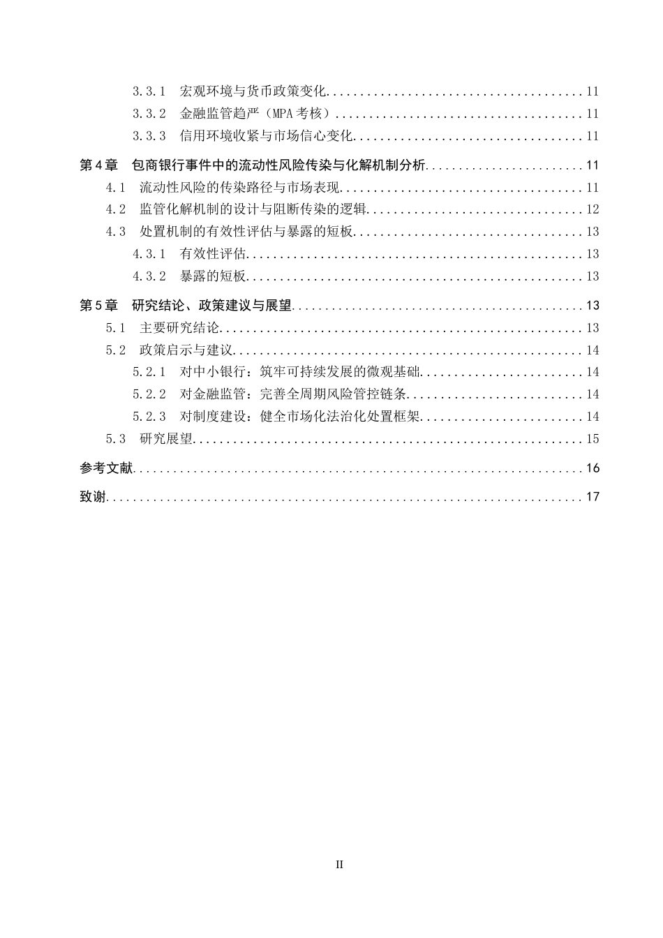 26年WH金融学 包商银行接管事件的流动性风险传染与化解机制研究12.33-AI20.37-约17689字符.docx_第5页