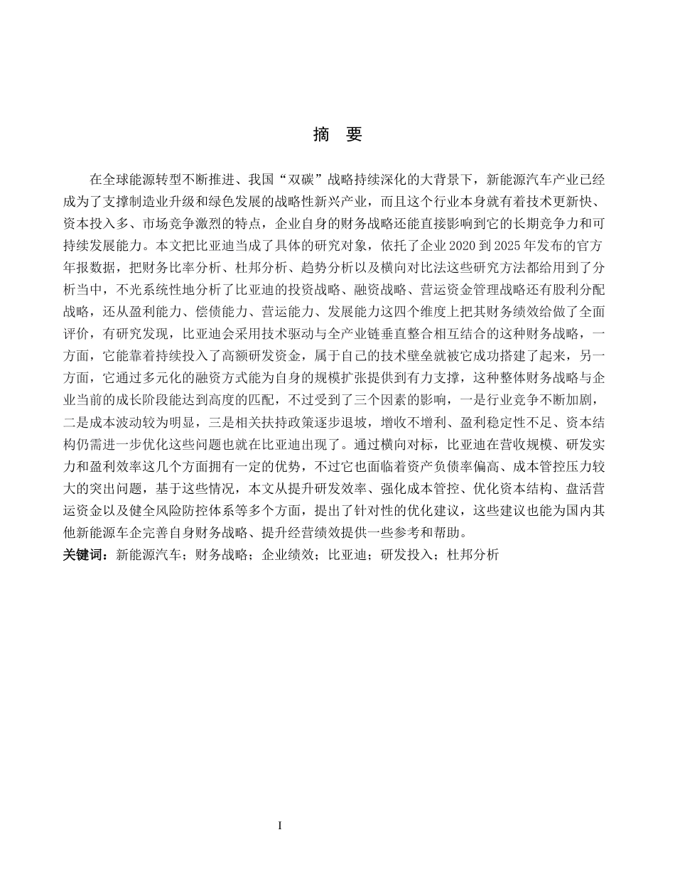 26年WH财务管理 财务战略视角下新能源汽车企业绩效研究—以比亚迪股份有限公司为例13.92-AI7.24-约20971字符.docx_第1页