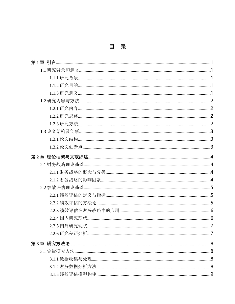26年WH财务管理 财务战略视角下新能源汽车企业绩效研究—以比亚迪股份有限公司为例13.92-AI7.24-约20971字符.docx_第3页