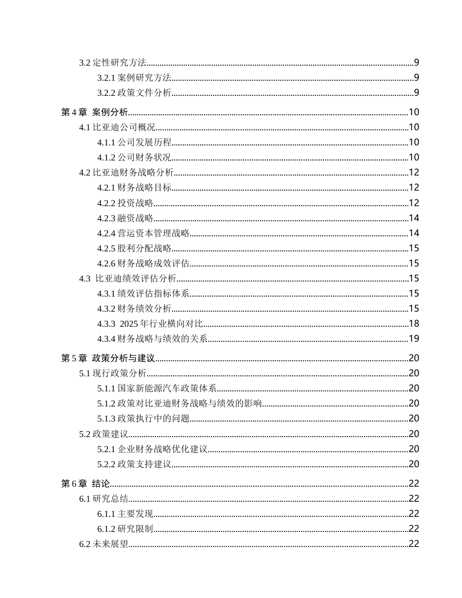 26年WH财务管理 财务战略视角下新能源汽车企业绩效研究—以比亚迪股份有限公司为例13.92-AI7.24-约20971字符.docx_第4页