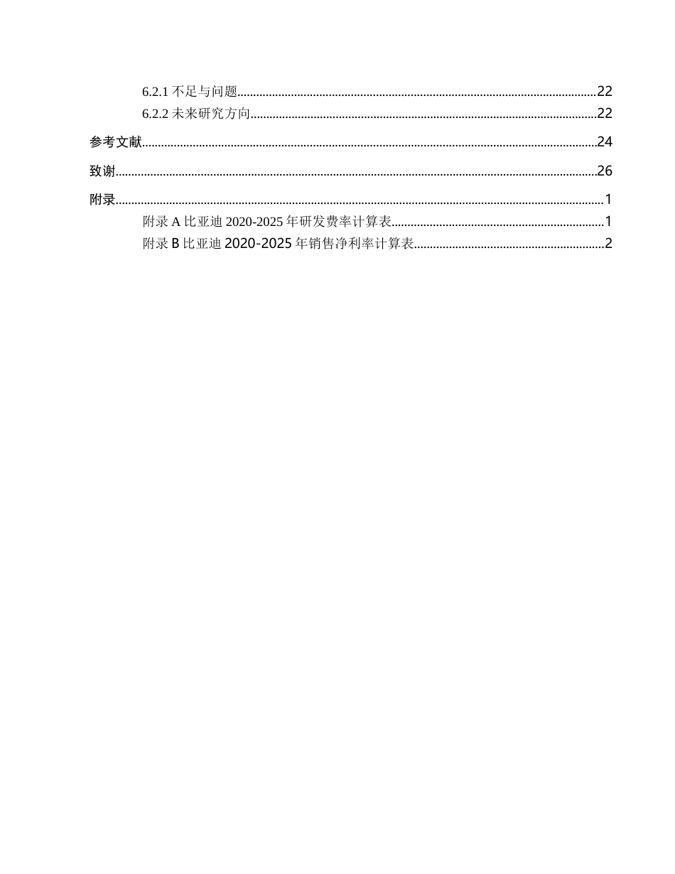 26年WH财务管理 财务战略视角下新能源汽车企业绩效研究—以比亚迪股份有限公司为例13.92-AI7.24-约20971字符.docx_第5页