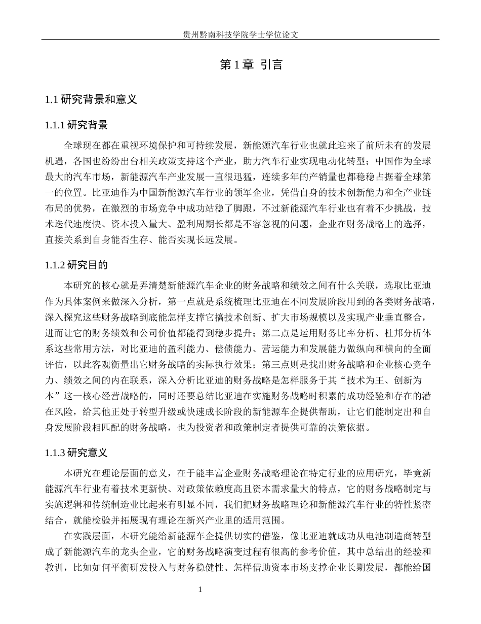 26年WH财务管理 财务战略视角下新能源汽车企业绩效研究—以比亚迪股份有限公司为例13.92-AI7.24-约20971字符.docx_第6页