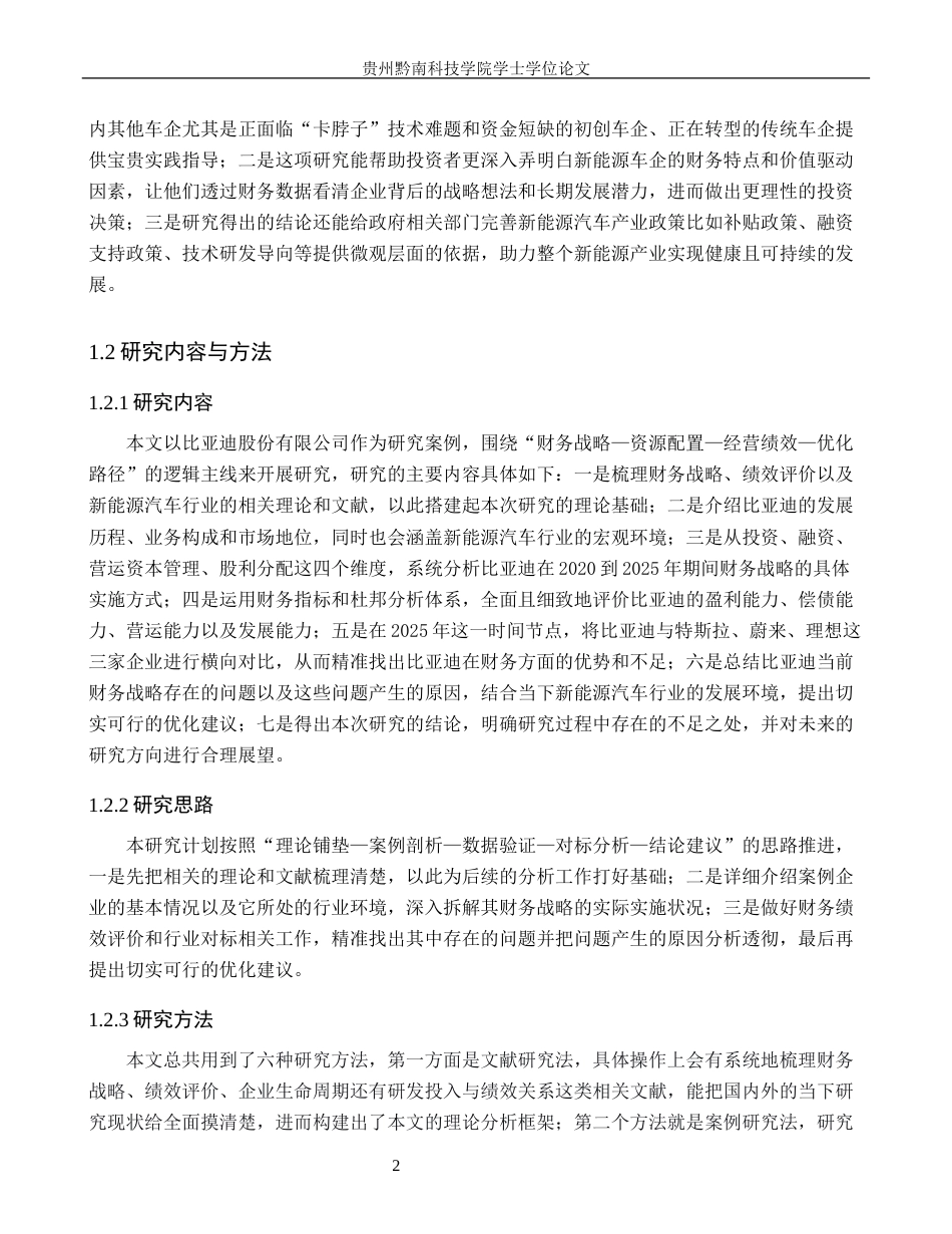 26年WH财务管理 财务战略视角下新能源汽车企业绩效研究—以比亚迪股份有限公司为例13.92-AI7.24-约20971字符.docx_第7页
