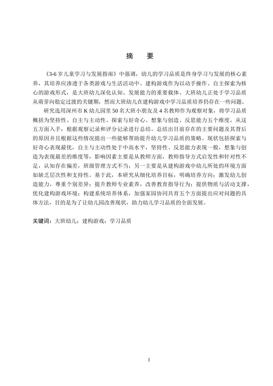26年WH学前教育 大班幼儿在建构游戏中学习品质培养研究15.28-AI12.36(18323字).docx_第1页