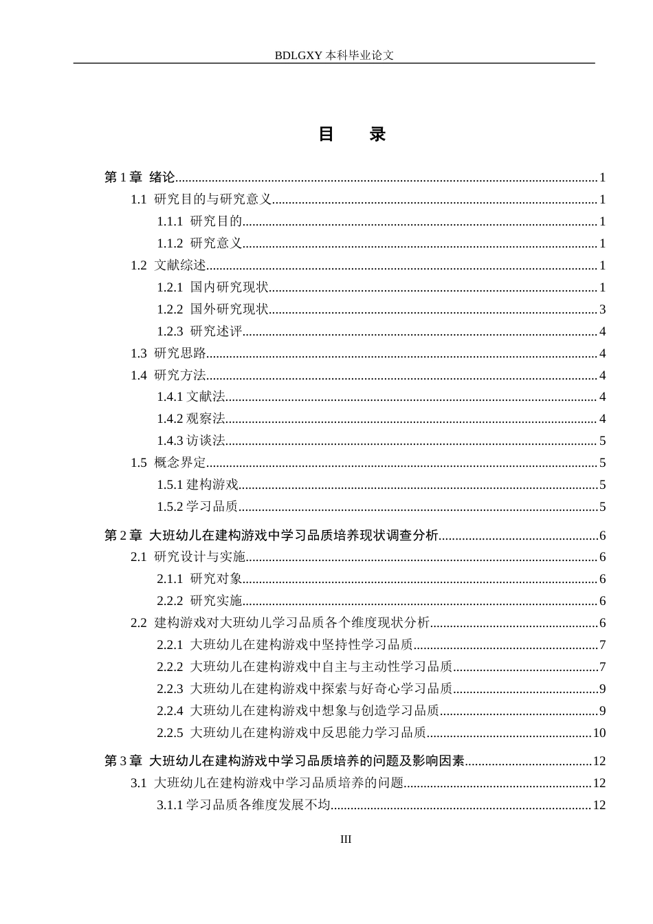 26年WH学前教育 大班幼儿在建构游戏中学习品质培养研究15.28-AI12.36(18323字).docx_第3页