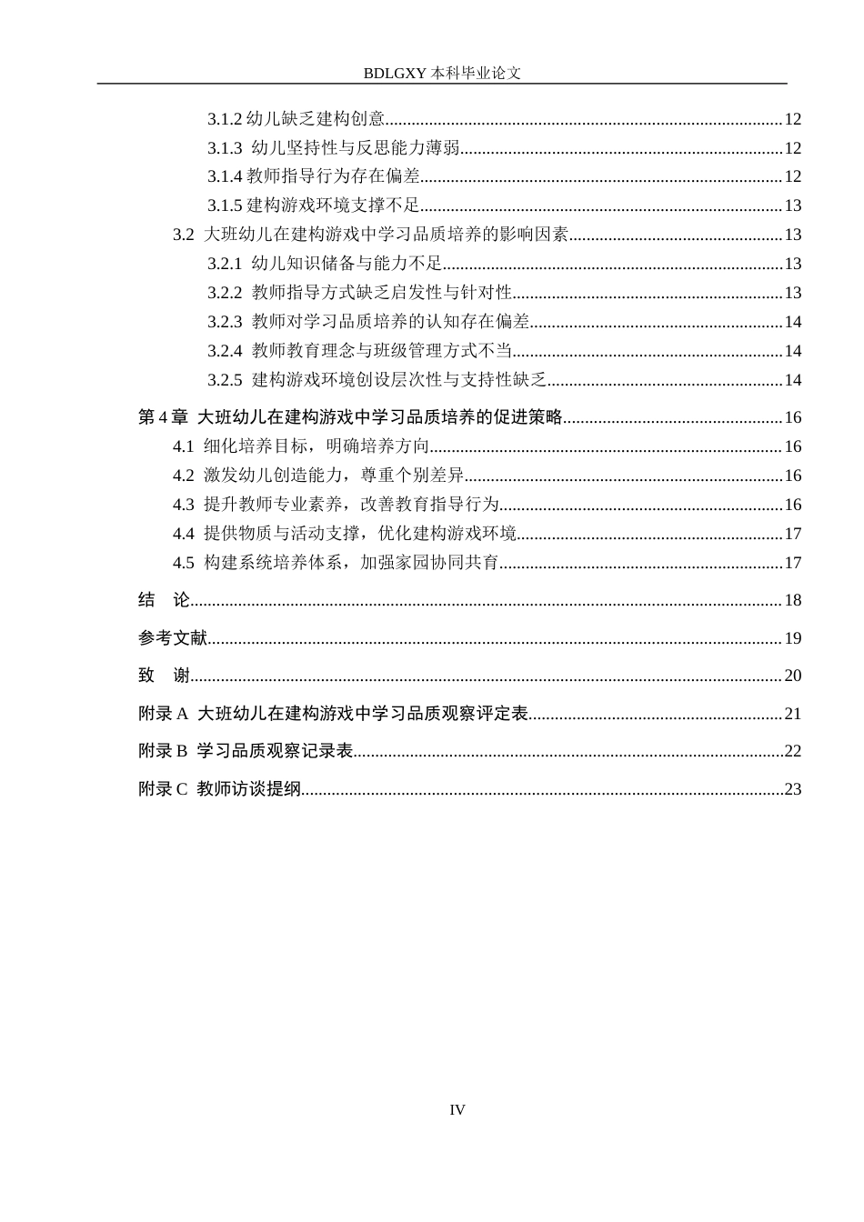 26年WH学前教育 大班幼儿在建构游戏中学习品质培养研究15.28-AI12.36(18323字).docx_第4页