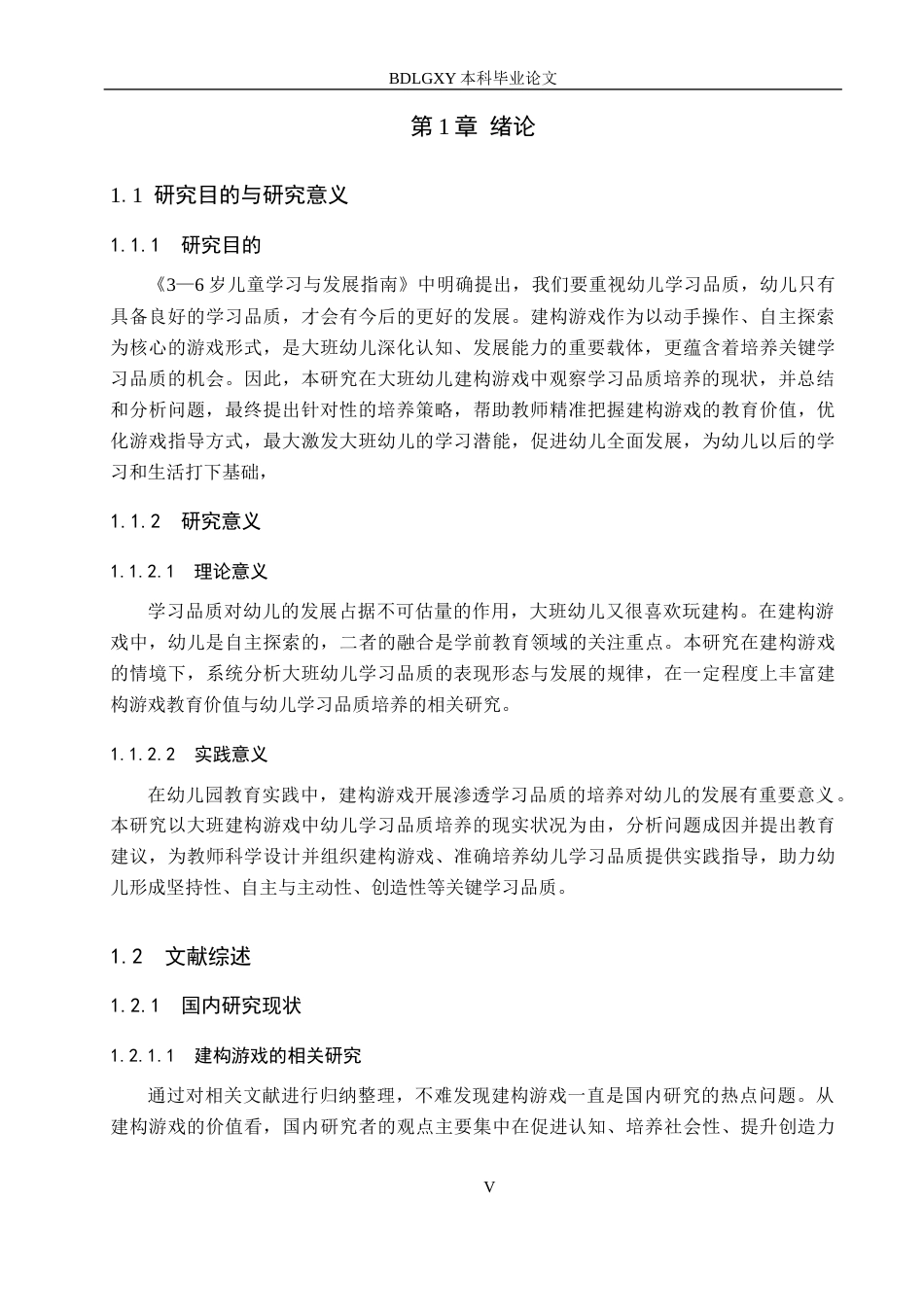 26年WH学前教育 大班幼儿在建构游戏中学习品质培养研究15.28-AI12.36(18323字).docx_第5页