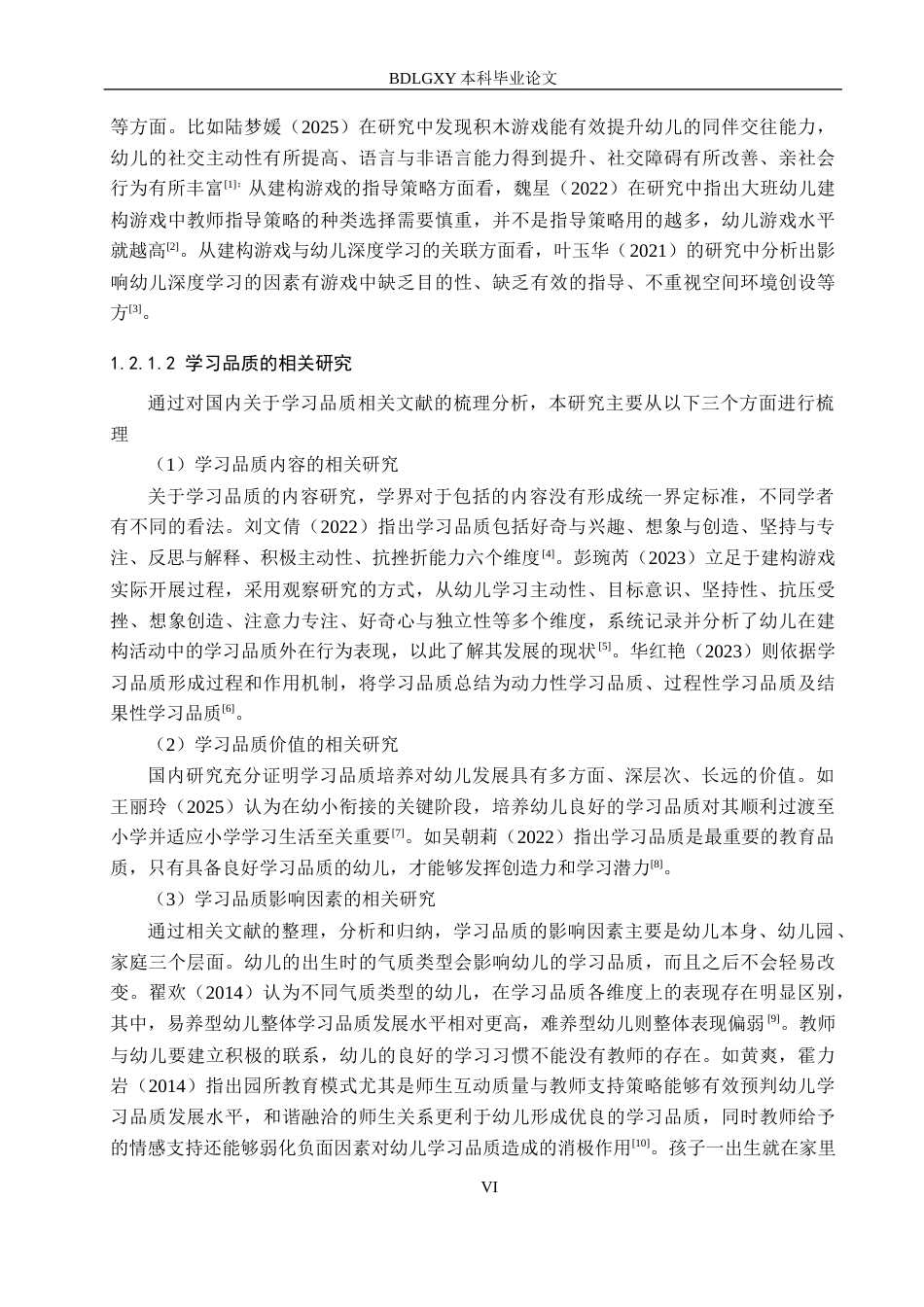 26年WH学前教育 大班幼儿在建构游戏中学习品质培养研究15.28-AI12.36(18323字).docx_第6页