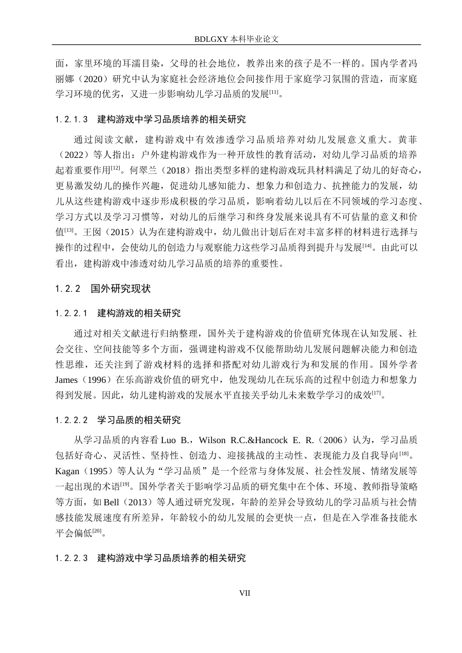 26年WH学前教育 大班幼儿在建构游戏中学习品质培养研究15.28-AI12.36(18323字).docx_第7页