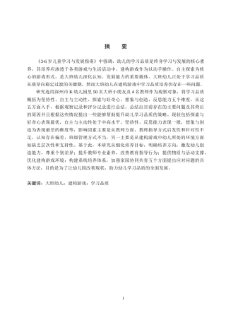 26年WH学前教育 大班幼儿在建构游戏中学习品质培养研究15.28-AI12.36(18323字).docx