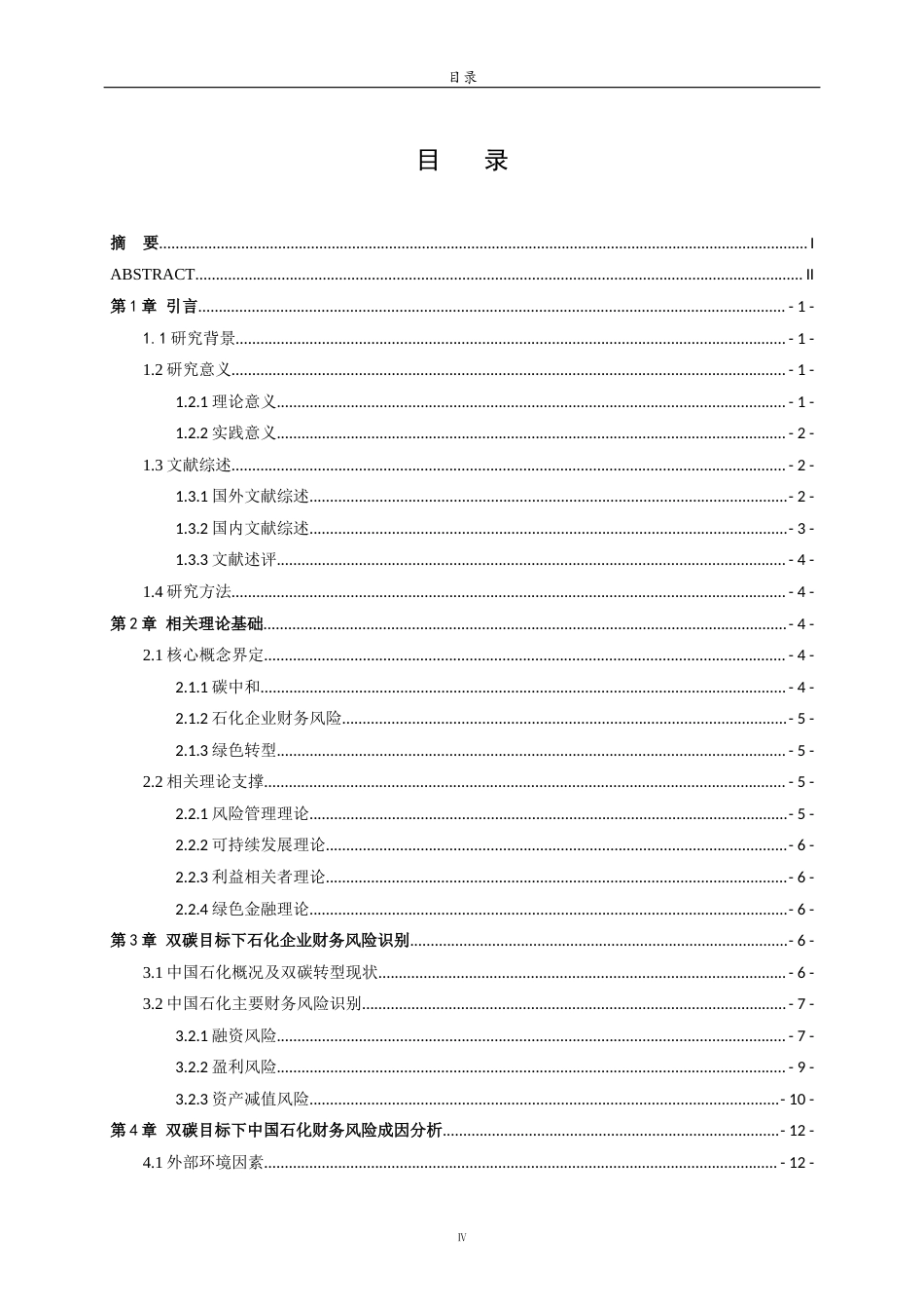 26年WH财务管理本科 碳中和背景下石油企业的财务风险研究——以中国石化为例11.95-AI-约20149字符(20274字).docx_第3页