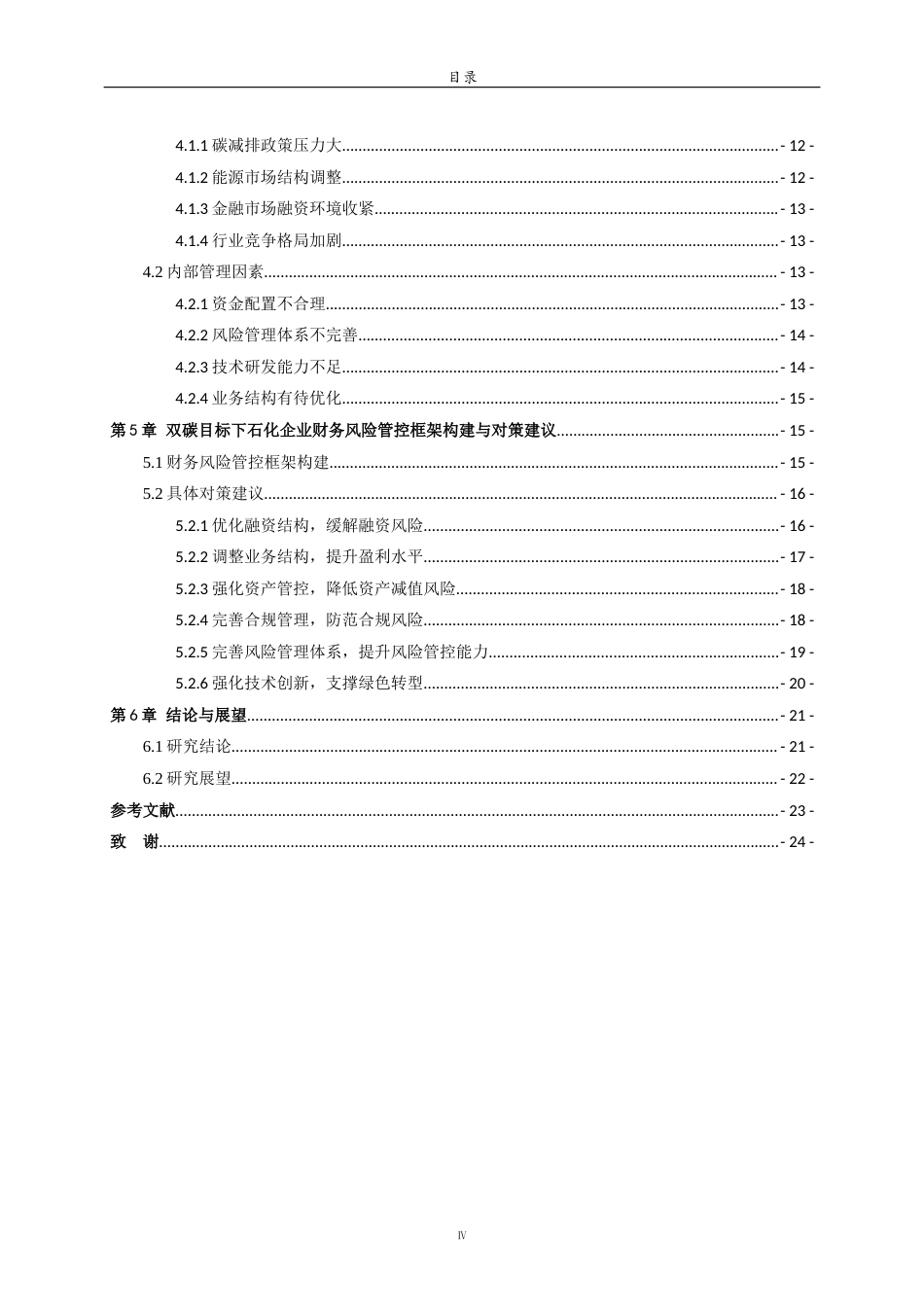 26年WH财务管理本科 碳中和背景下石油企业的财务风险研究——以中国石化为例11.95-AI-约20149字符(20274字).docx_第4页
