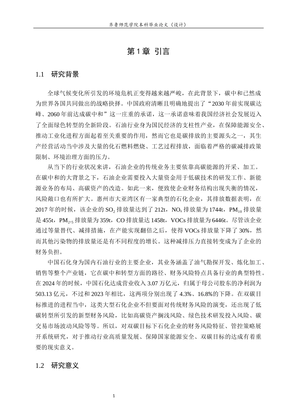 26年WH财务管理本科 碳中和背景下石油企业的财务风险研究——以中国石化为例11.95-AI-约20149字符(20274字).docx_第5页