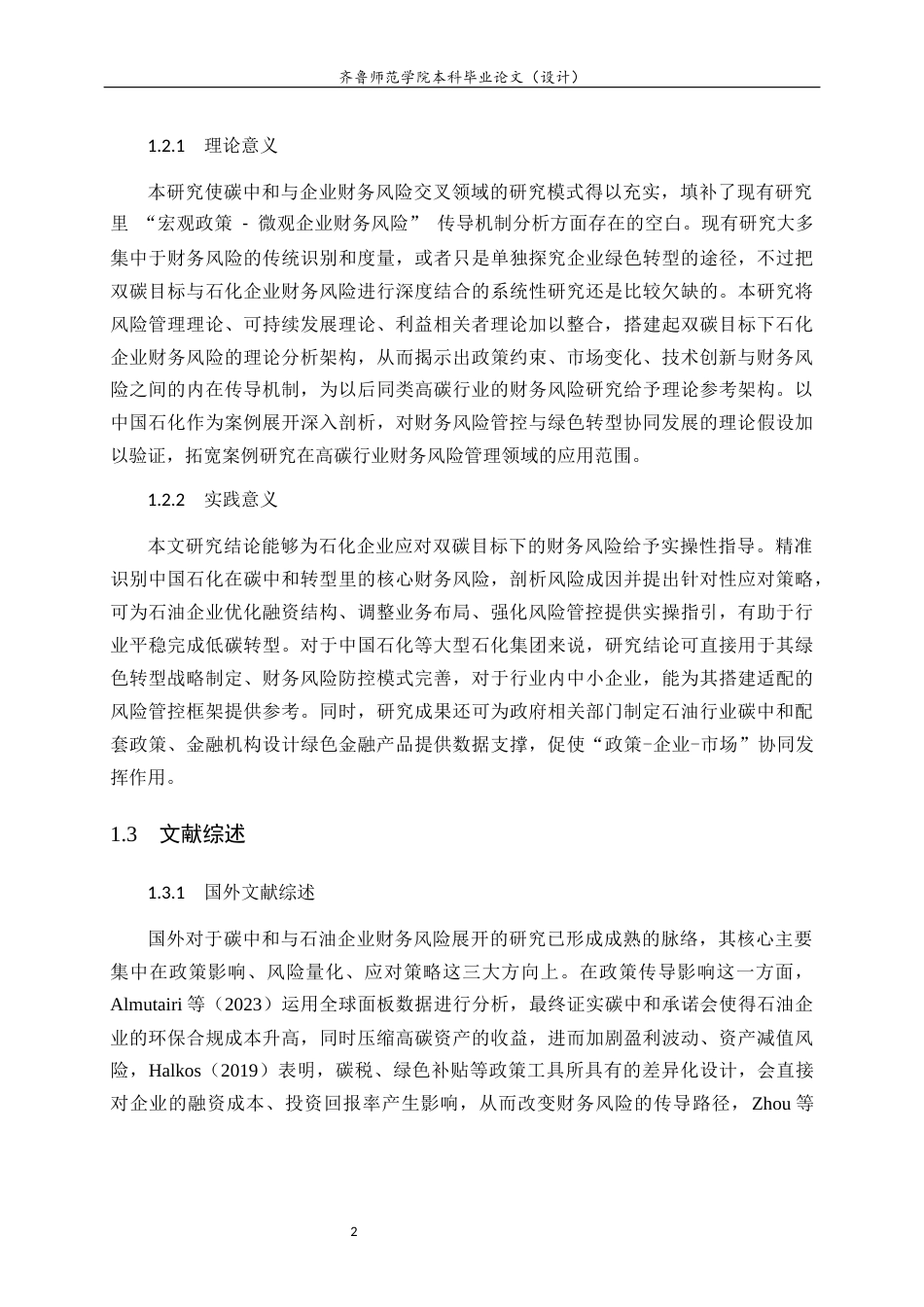 26年WH财务管理本科 碳中和背景下石油企业的财务风险研究——以中国石化为例11.95-AI-约20149字符(20274字).docx_第6页