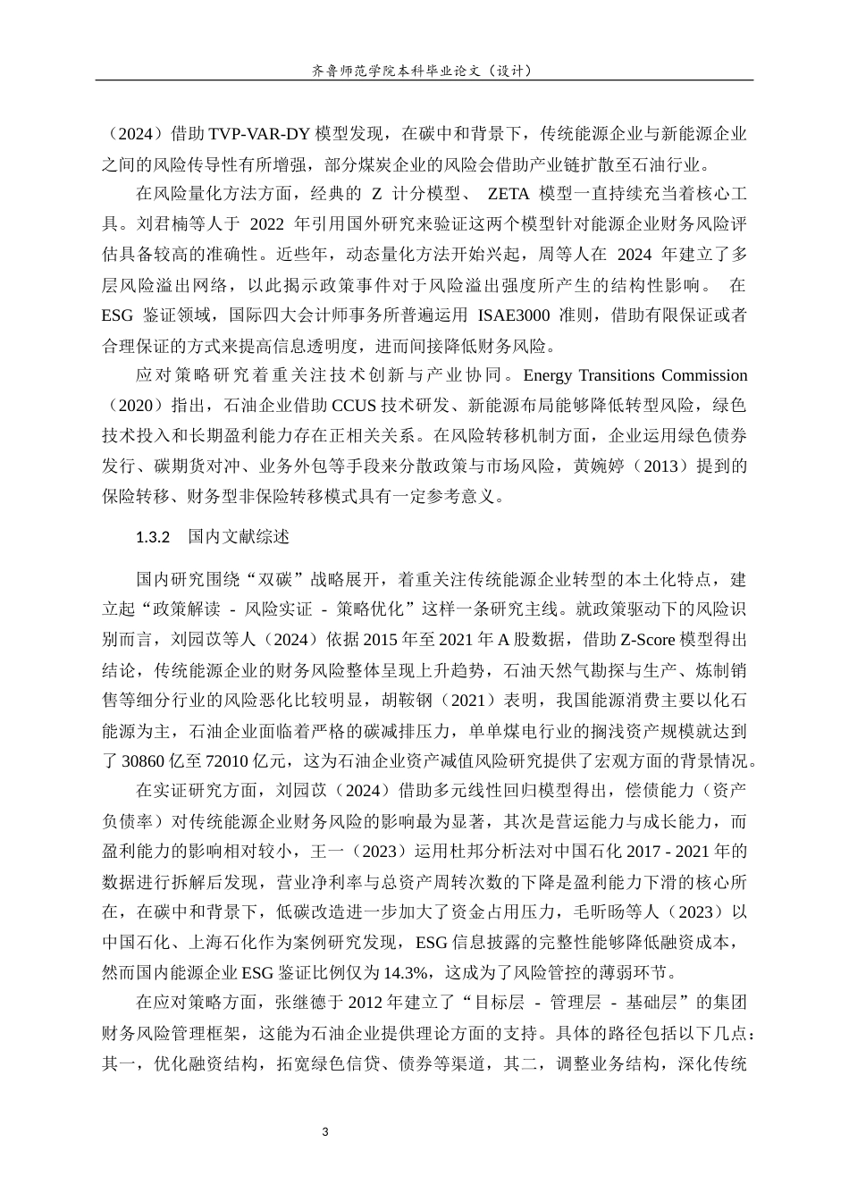 26年WH财务管理本科 碳中和背景下石油企业的财务风险研究——以中国石化为例11.95-AI-约20149字符(20274字).docx_第7页