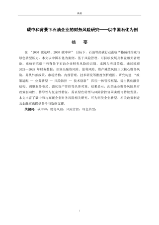 26年WH财务管理本科 碳中和背景下石油企业的财务风险研究——以中国石化为例11.95-AI-约20149字符(20274字).docx