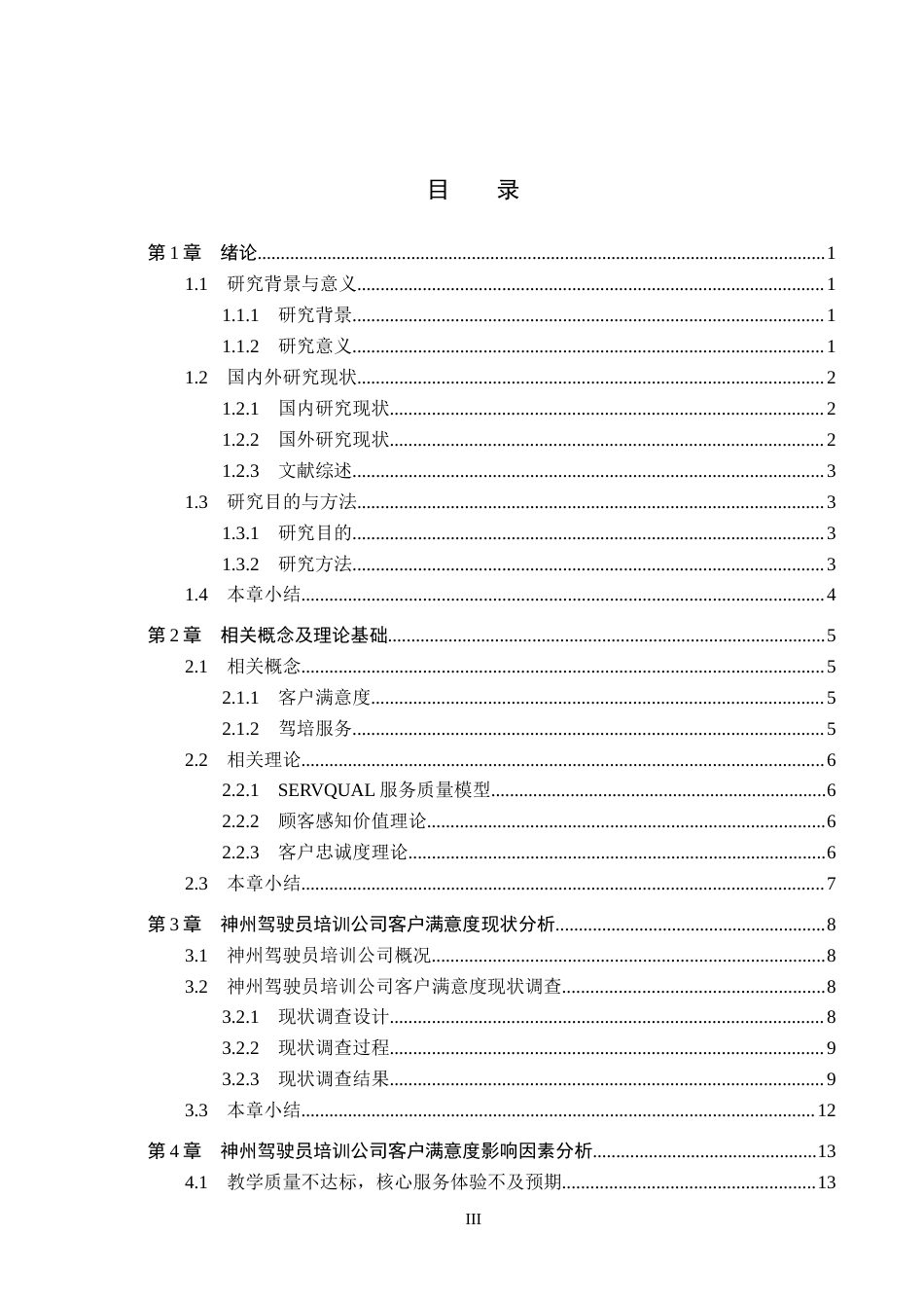 26年WH工商管理 神州驾驶员培训公司客户满意度影响因素及提升策略研究10.1-AI7.86(15475字).docx_第3页