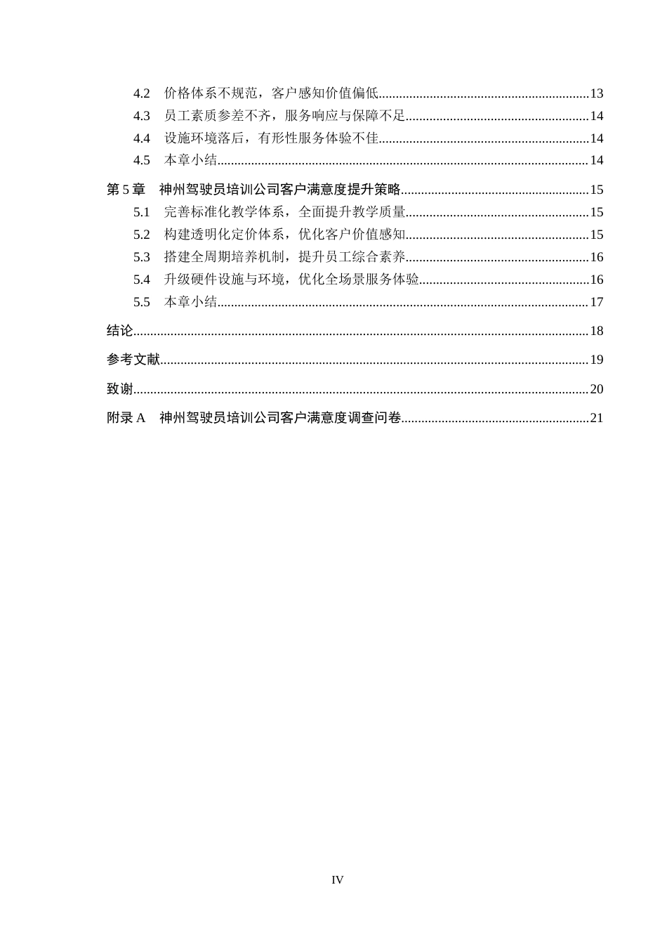 26年WH工商管理 神州驾驶员培训公司客户满意度影响因素及提升策略研究10.1-AI7.86(15475字).docx_第4页