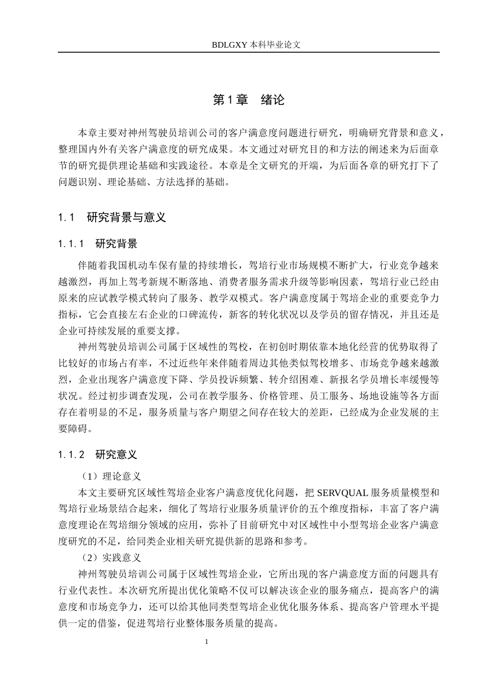 26年WH工商管理 神州驾驶员培训公司客户满意度影响因素及提升策略研究10.1-AI7.86(15475字).docx_第5页