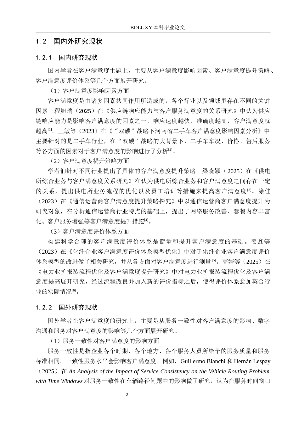 26年WH工商管理 神州驾驶员培训公司客户满意度影响因素及提升策略研究10.1-AI7.86(15475字).docx_第6页