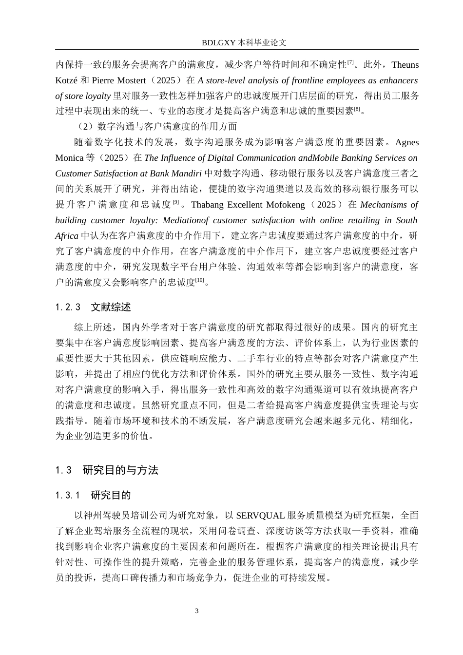 26年WH工商管理 神州驾驶员培训公司客户满意度影响因素及提升策略研究10.1-AI7.86(15475字).docx_第7页