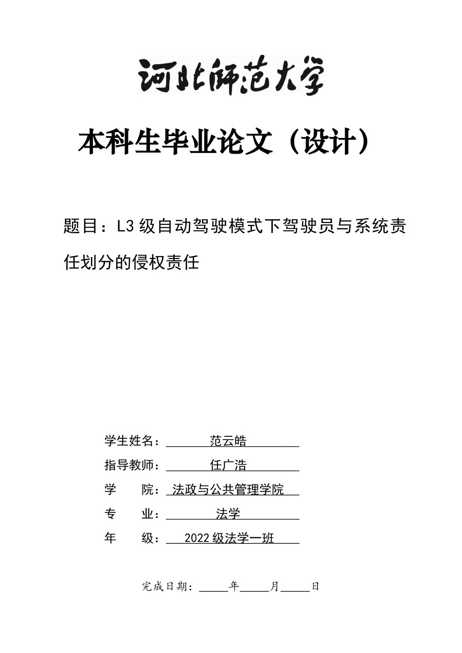26年WH法学 L3级自动驾驶模式下驾驶员与系统责任划分的侵权责任10.91-AI22.73_1-约17685字符.docx_第1页