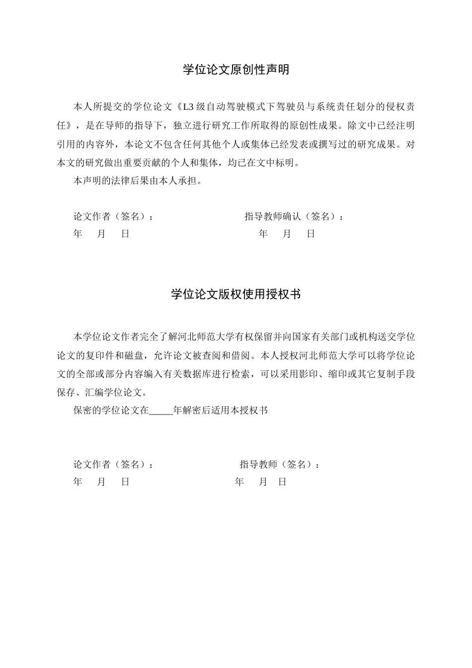 26年WH法学 L3级自动驾驶模式下驾驶员与系统责任划分的侵权责任10.91-AI22.73_1-约17685字符.docx_第3页