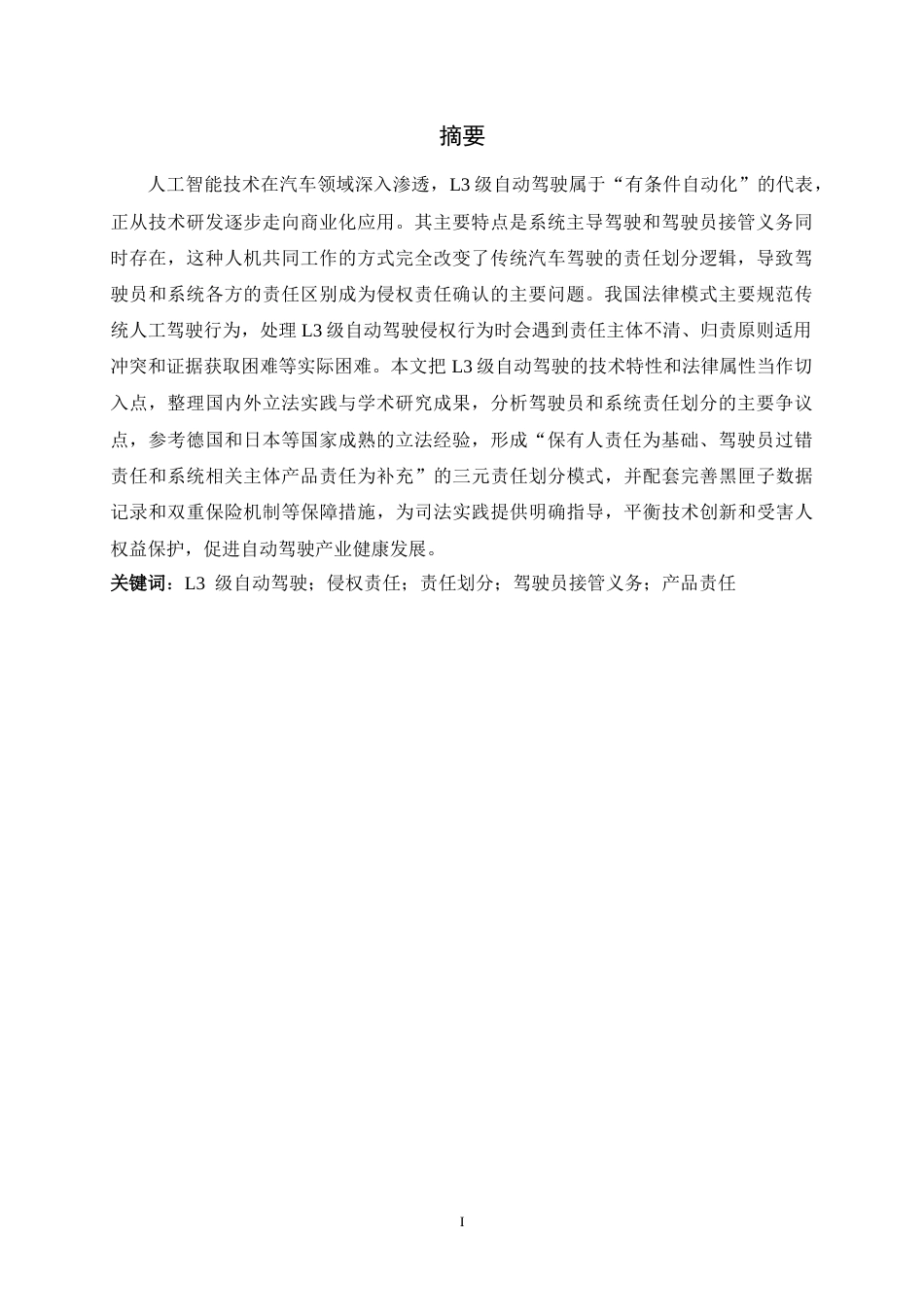 26年WH法学 L3级自动驾驶模式下驾驶员与系统责任划分的侵权责任10.91-AI22.73_1-约17685字符.docx_第4页