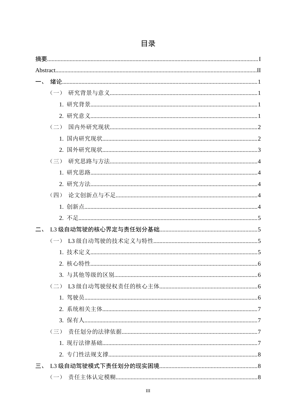 26年WH法学 L3级自动驾驶模式下驾驶员与系统责任划分的侵权责任10.91-AI22.73_1-约17685字符.docx_第6页