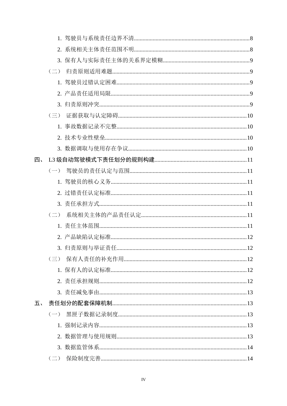26年WH法学 L3级自动驾驶模式下驾驶员与系统责任划分的侵权责任10.91-AI22.73_1-约17685字符.docx_第7页