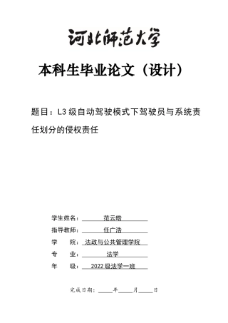 26年WH法学 L3级自动驾驶模式下驾驶员与系统责任划分的侵权责任10.91-AI22.73_1-约17685字符.docx
