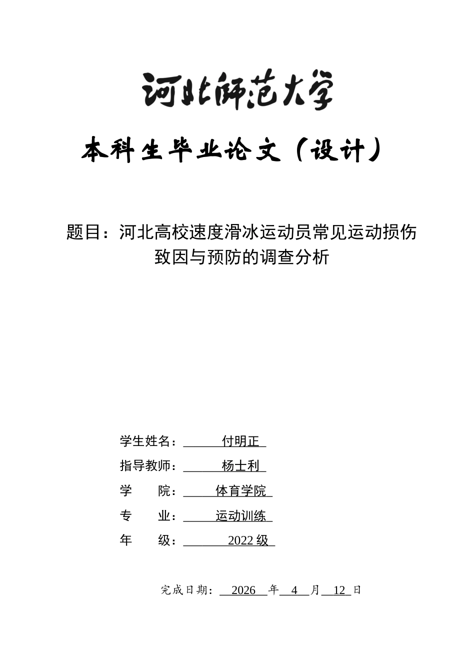 26年WH运动训练 河北省高校速度滑冰运动员常见运动损伤致因与预防的调查分析8.81-AI0.0-约12469字符.docx_第1页
