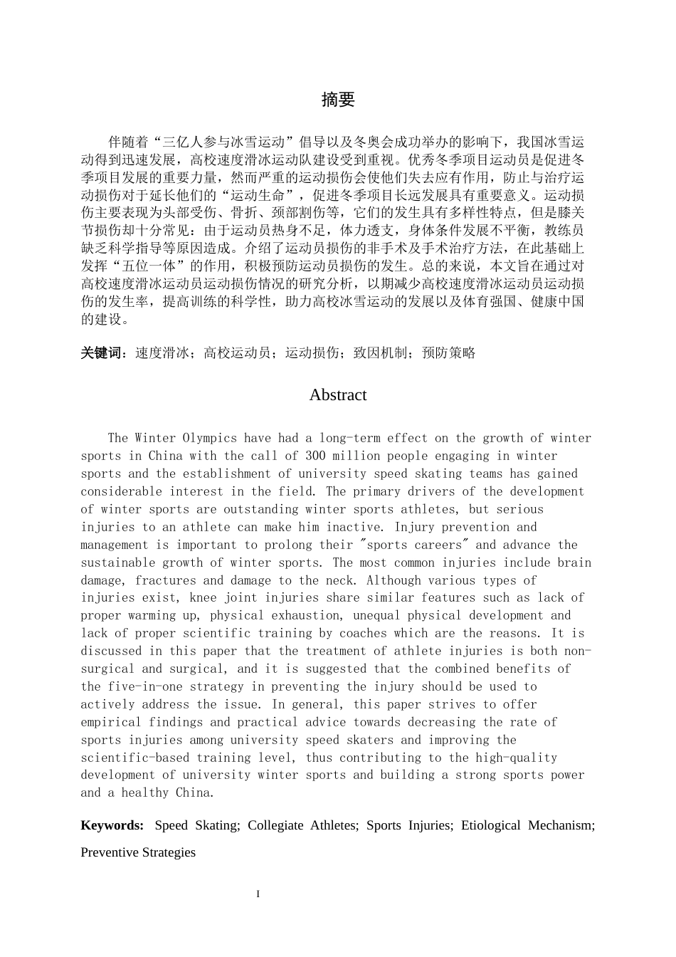 26年WH运动训练 河北省高校速度滑冰运动员常见运动损伤致因与预防的调查分析8.81-AI0.0-约12469字符.docx_第2页