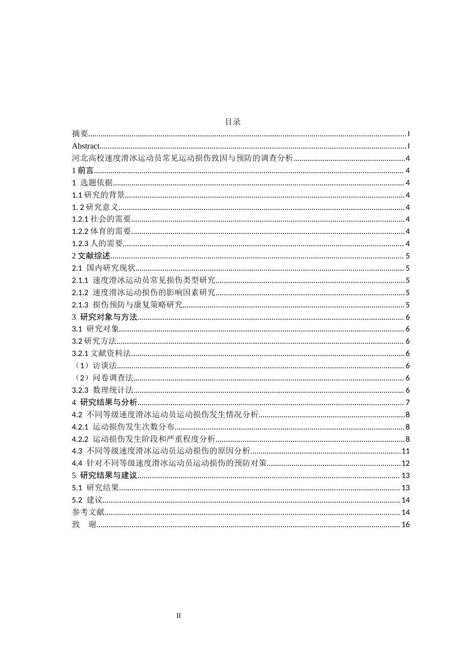 26年WH运动训练 河北省高校速度滑冰运动员常见运动损伤致因与预防的调查分析8.81-AI0.0-约12469字符.docx_第3页