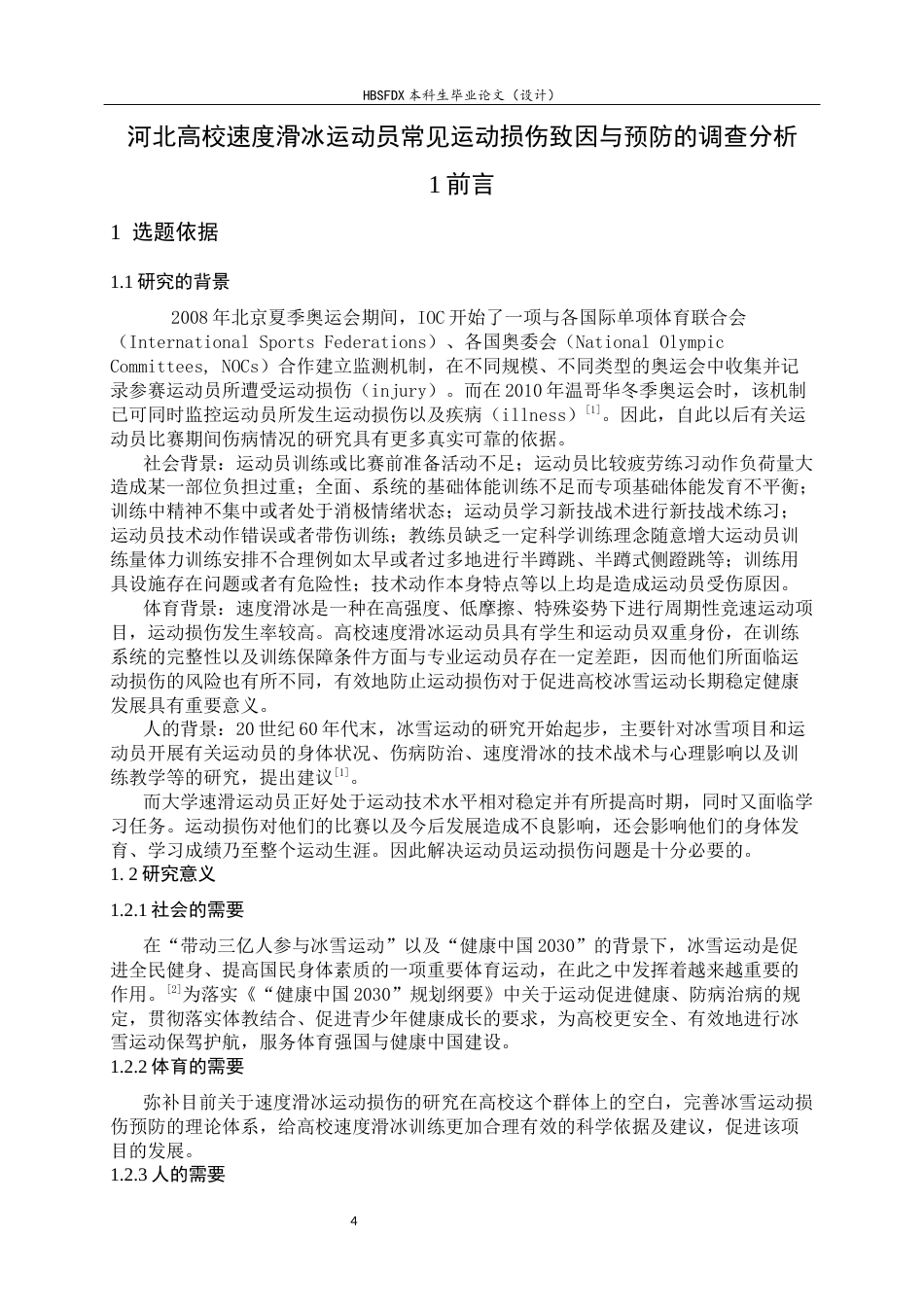 26年WH运动训练 河北省高校速度滑冰运动员常见运动损伤致因与预防的调查分析8.81-AI0.0-约12469字符.docx_第5页