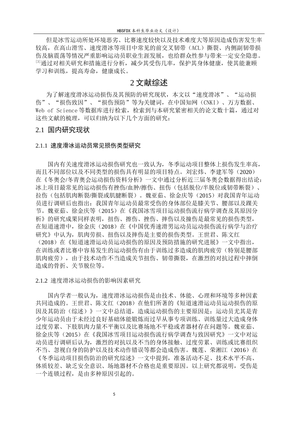 26年WH运动训练 河北省高校速度滑冰运动员常见运动损伤致因与预防的调查分析8.81-AI0.0-约12469字符.docx_第6页