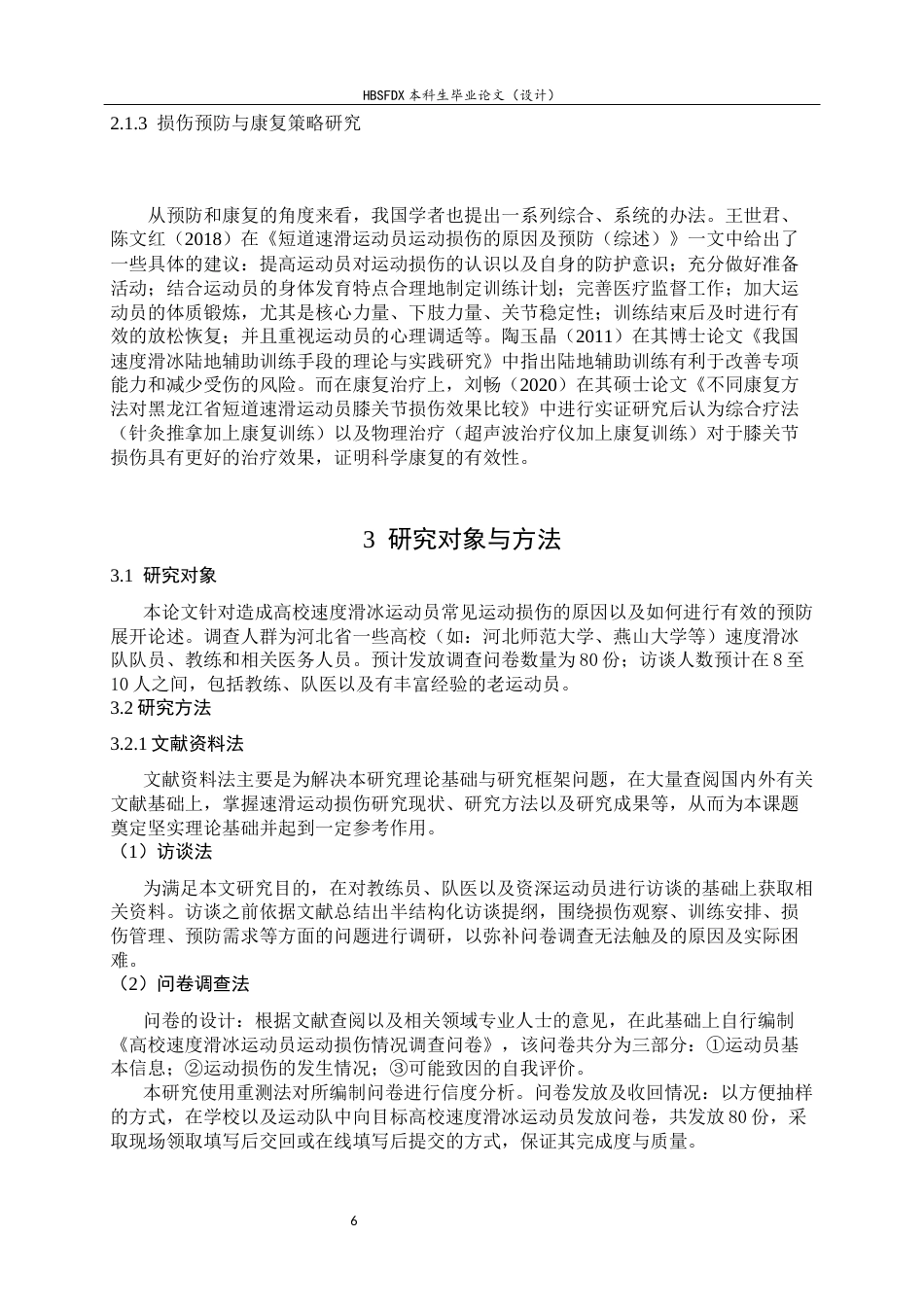 26年WH运动训练 河北省高校速度滑冰运动员常见运动损伤致因与预防的调查分析8.81-AI0.0-约12469字符.docx_第7页